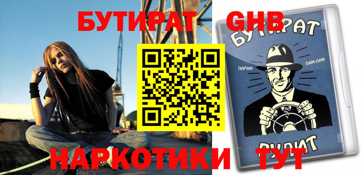 БУТИРАТ GHB  Вход с VPN  Москва 